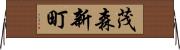 茂森新町 Horizontal Wall Scroll