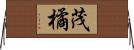 茂橘 Horizontal Wall Scroll