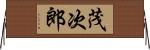 茂次郎 Horizontal Wall Scroll