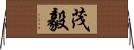 茂毅 Horizontal Wall Scroll