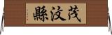 茂汶縣 Horizontal Wall Scroll