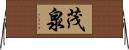 茂泉 Horizontal Wall Scroll