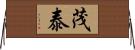 茂泰 Horizontal Wall Scroll