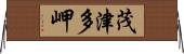 茂津多岬 Horizontal Wall Scroll