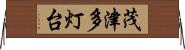 茂津多灯台 Horizontal Wall Scroll