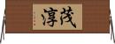 茂淳 Horizontal Wall Scroll