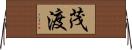 茂渡 Horizontal Wall Scroll