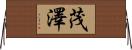 茂澤 Horizontal Wall Scroll