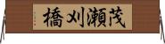 茂瀬刈橋 Horizontal Wall Scroll