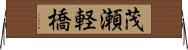 茂瀬軽橋 Horizontal Wall Scroll