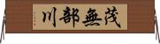 茂無部川 Horizontal Wall Scroll