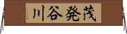 茂発谷川 Horizontal Wall Scroll
