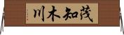 茂知木川 Horizontal Wall Scroll