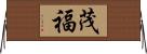 茂福 Horizontal Wall Scroll