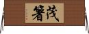 茂箸 Horizontal Wall Scroll