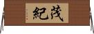 茂紀 Horizontal Wall Scroll
