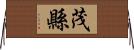 茂縣 Horizontal Wall Scroll