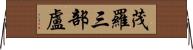 茂羅三部盧 Horizontal Wall Scroll