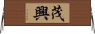 茂興 Horizontal Wall Scroll