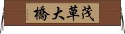 茂草大橋 Horizontal Wall Scroll