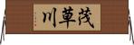 茂草川 Horizontal Wall Scroll