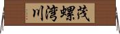 茂螺湾川 Horizontal Wall Scroll
