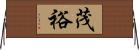 茂裕 Horizontal Wall Scroll