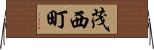 茂西町 Horizontal Wall Scroll