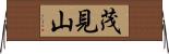 茂見山 Horizontal Wall Scroll