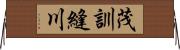 茂訓縫川 Horizontal Wall Scroll