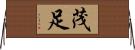 茂足 Horizontal Wall Scroll