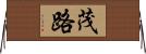 茂路 Horizontal Wall Scroll
