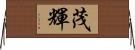 茂輝 Horizontal Wall Scroll