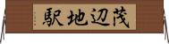 茂辺地駅 Horizontal Wall Scroll