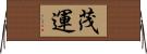 茂運 Horizontal Wall Scroll