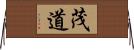 茂道 Horizontal Wall Scroll