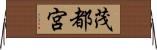 茂都宮 Horizontal Wall Scroll
