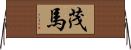 茂馬 Horizontal Wall Scroll
