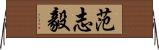 范志毅 Horizontal Wall Scroll