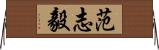 范志毅 Horizontal Wall Scroll