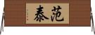 范泰 Horizontal Wall Scroll