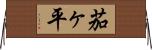 茄ヶ平 Horizontal Wall Scroll