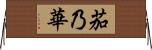 茄乃華 Horizontal Wall Scroll