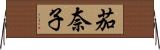 茄奈子 Horizontal Wall Scroll