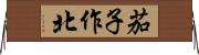 茄子作北 Horizontal Wall Scroll