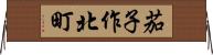茄子作北町 Horizontal Wall Scroll