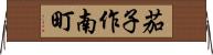 茄子作南町 Horizontal Wall Scroll
