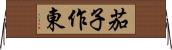 茄子作東 Horizontal Wall Scroll