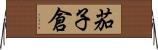 茄子倉 Horizontal Wall Scroll