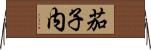 茄子内 Horizontal Wall Scroll